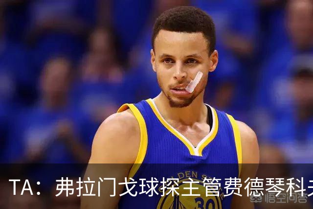 TA：弗拉门戈球探主管费德琴科夫预计年底加入利物浦引援团队