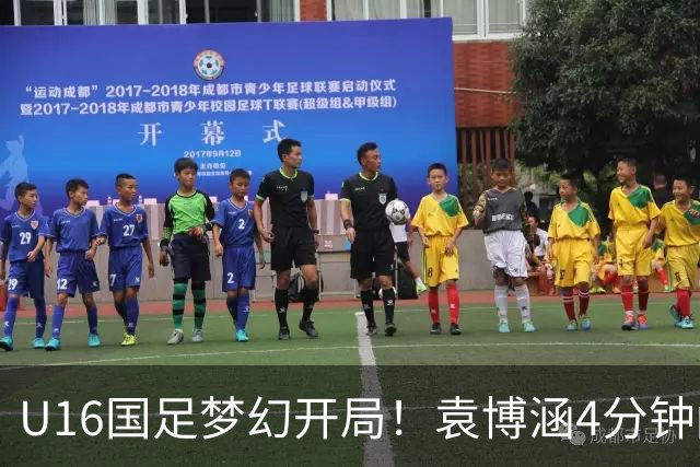 U16国足梦幻开局！袁博涵4分钟闪击，刘凯源助攻，全队疯狂庆祝