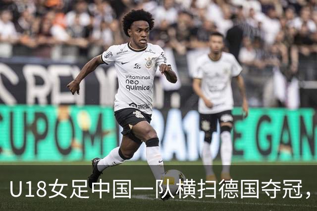 U18女足中国一队横扫德国夺冠，男足同期点球惜败同一对手，中体联世界杯