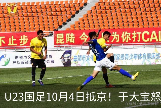 U23国足10月4日抵京！于大宝怒赞态度+心态顶级！李昊：希望下届夺金