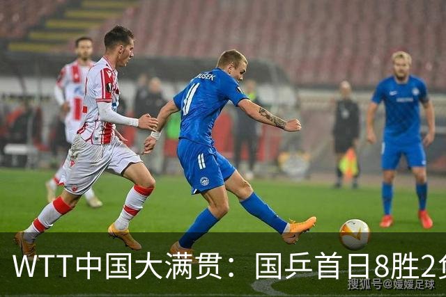 WTT中国大满贯：国乒首日8胜2负！女单轰11-1比分，15岁小将闪耀