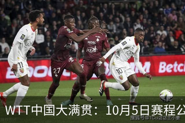 WTT中国大满贯：10月5日赛程公布！王曼昱休一天，孙颖莎迎来首秀