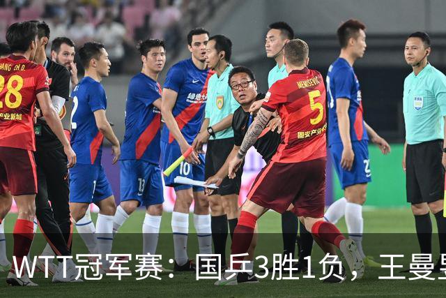 WTT冠军赛：国乒3胜1负，王曼昱爆冷，林诗栋横扫晋级，孙颖莎苦战过关