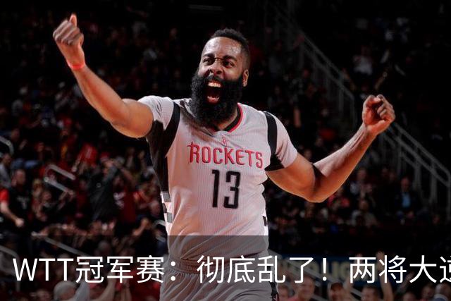 WTT冠军赛：彻底乱了！两将大逆转，松岛辉空险爆冷，国乒连胜