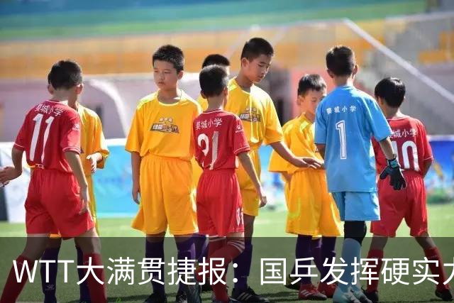 WTT大满贯捷报：国乒发挥硬实力！6人杀疯了，蒯曼表现太意外