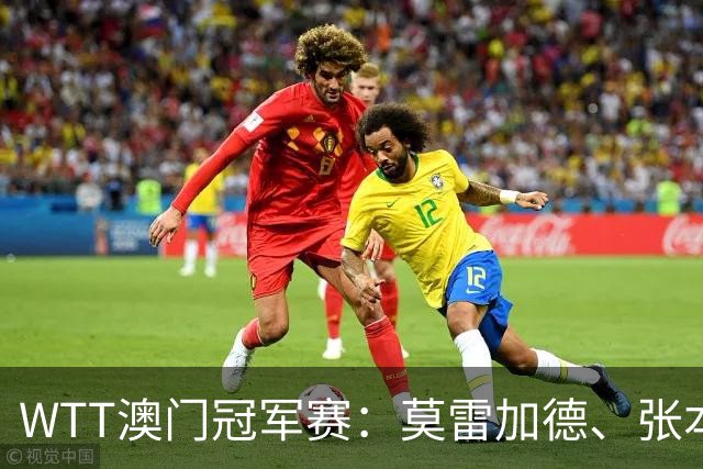 WTT澳门冠军赛：莫雷加德、张本美和夺冠