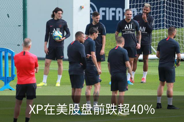 XP在美股盘前跌超40%