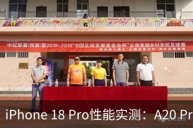 iPhone 18 Pro性能实测：A20 Pro全面碾压现款M4芯片